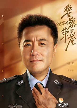 警察荣誉曹建军