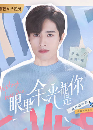 眼里余光都是你赖正祎
