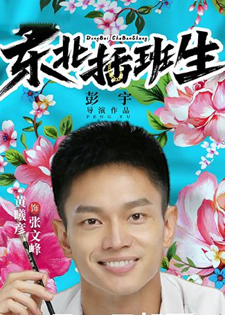 东北插班生张文峰