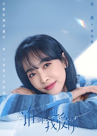谁都知道我爱你何笑然