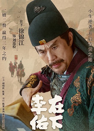 在下李佑刘文通