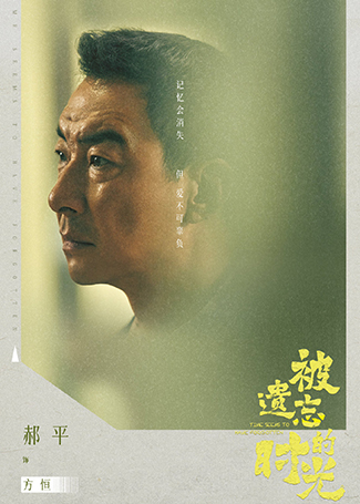 被遗忘的时光方恒