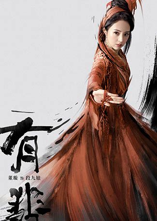 有翡段九娘