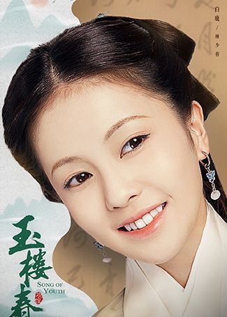 玉楼春林少春