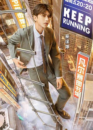 奔跑吧第五季蔡徐坤