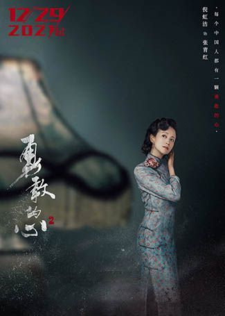 勇敢的心2张青红