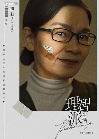 理智派生活沈母