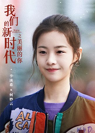 我们的新时代何妙云