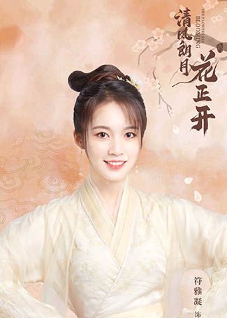 清风朗月花正开安小洛
