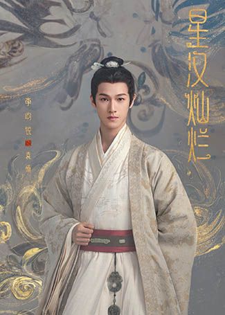 星汉灿烂袁慎