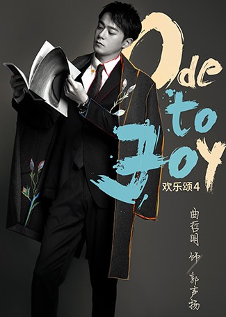 欢乐颂4郭声扬