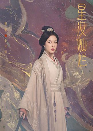星汉灿烂萧元漪