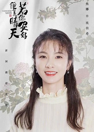 若你安好便是晴天沈佳希