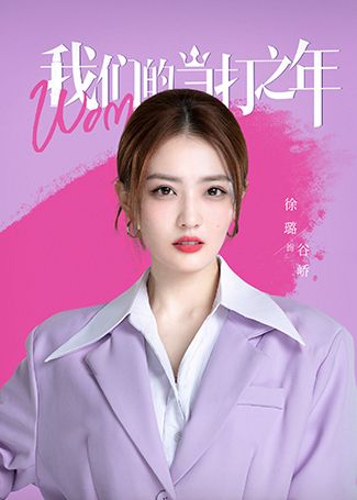 我们的当打之年谷峤
