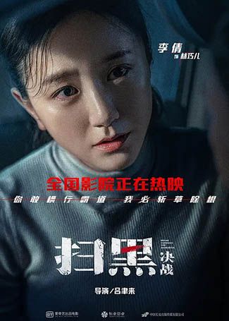 扫黑·决战林巧儿