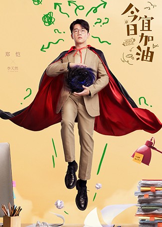 今日宜加油李天然