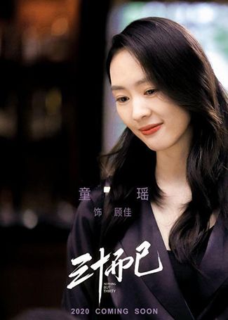 三十而已顾佳