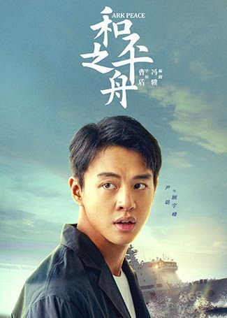 和平之舟顾宇峰