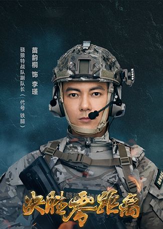 决胜零距离李瑾