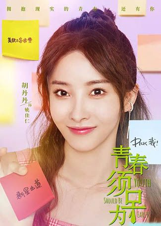 青春须早为姚佳仁