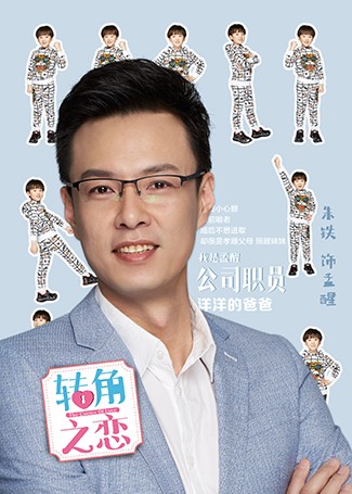 转角之恋孟醒