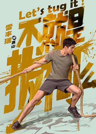 不就是拔河么高山