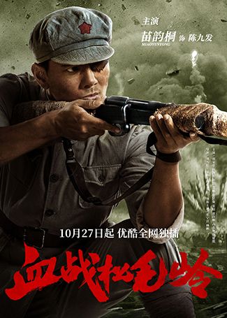 血战松毛岭陈九发