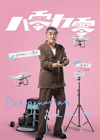 八零九零不高兴