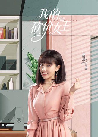 我的砍价女王付双双