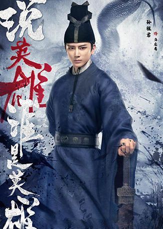 说英雄谁是英雄方应看