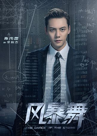 风暴舞李俊杰
