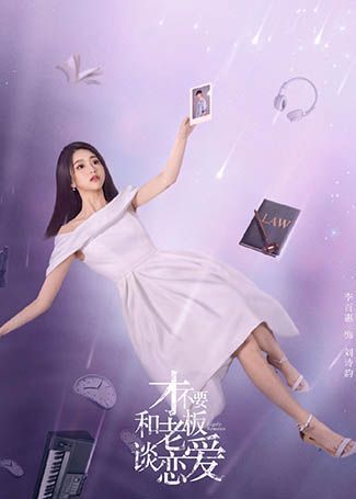 才不要和老板谈恋爱刘诗韵