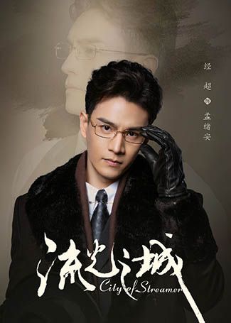 流光之城孟绪安