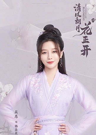 清风朗月花正开韩袅袅
