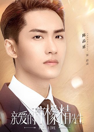 亲爱的柠檬精先生路南