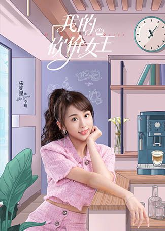 我的砍价女王宁萌