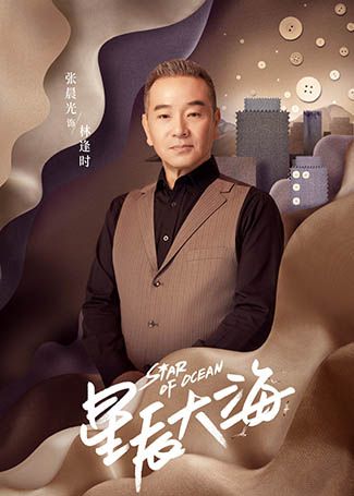 星辰大海林逢时