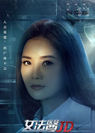女法医JD宋安妍
