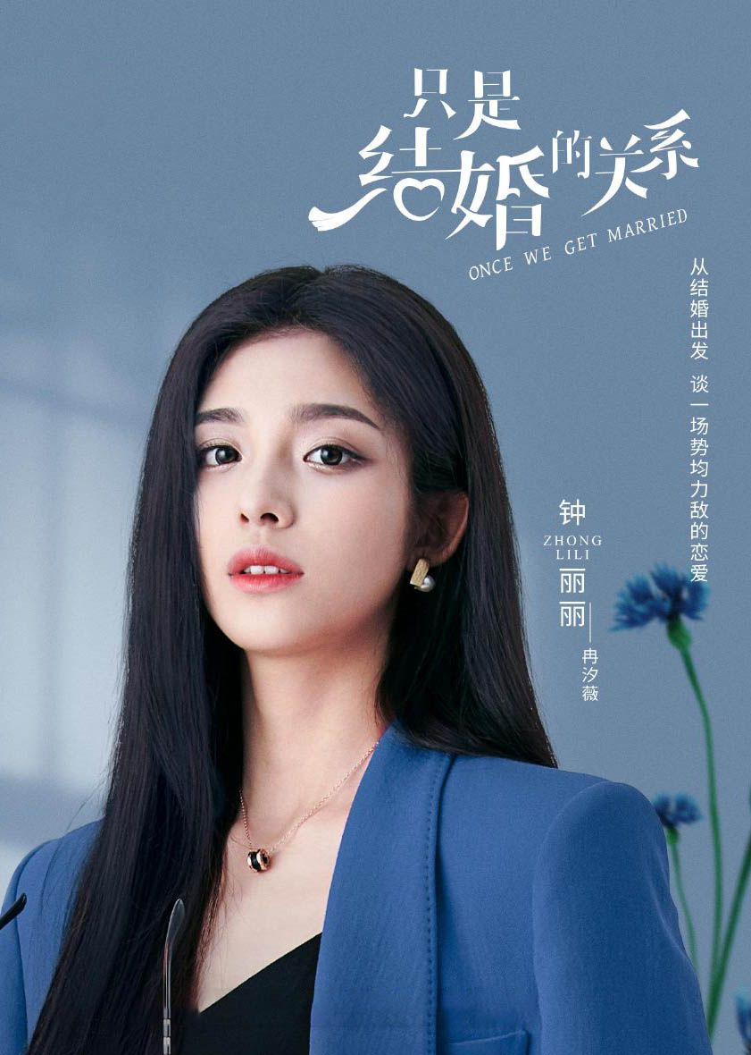 只是结婚的关系冉汐薇