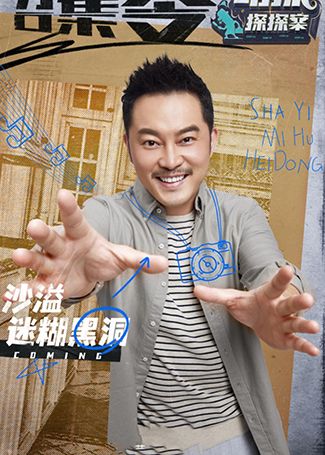 萌探探探案沙溢