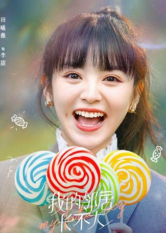 我的邻居长不大李甜