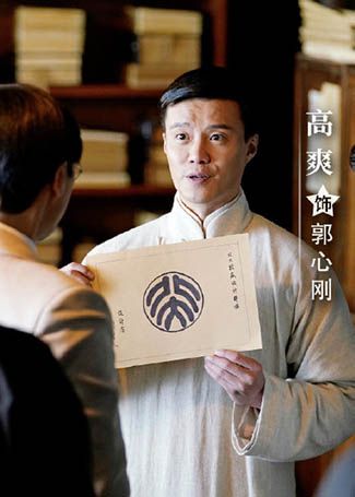 觉醒年代郭心刚