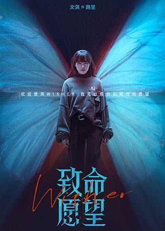 致命愿望路里