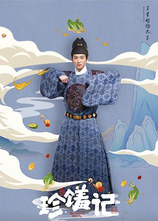 珍馐记太子
