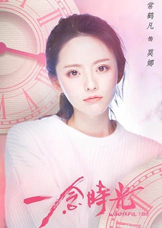 一念时光常鹤凡