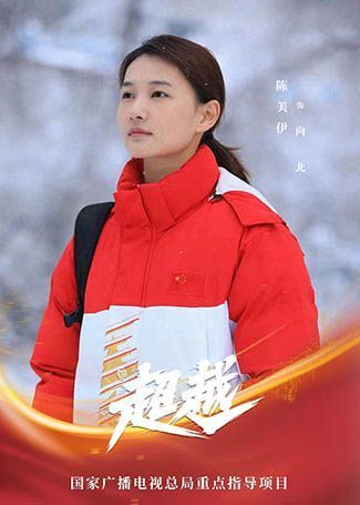 超越向北