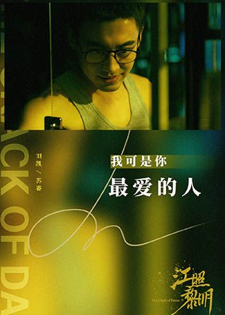 江照黎明苏睿