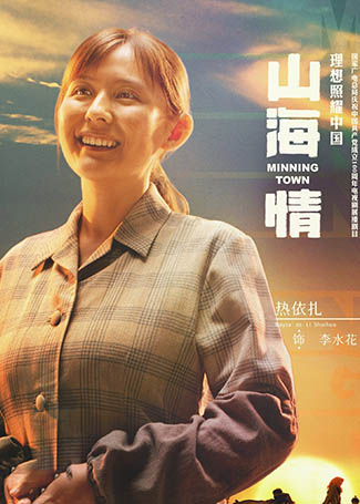 山海情李水花