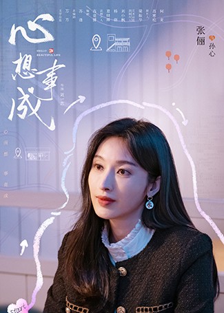 心想事成孙心