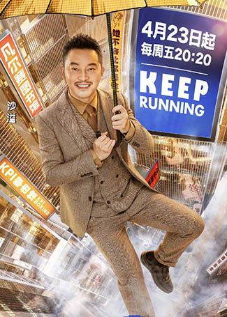 奔跑吧第五季沙溢